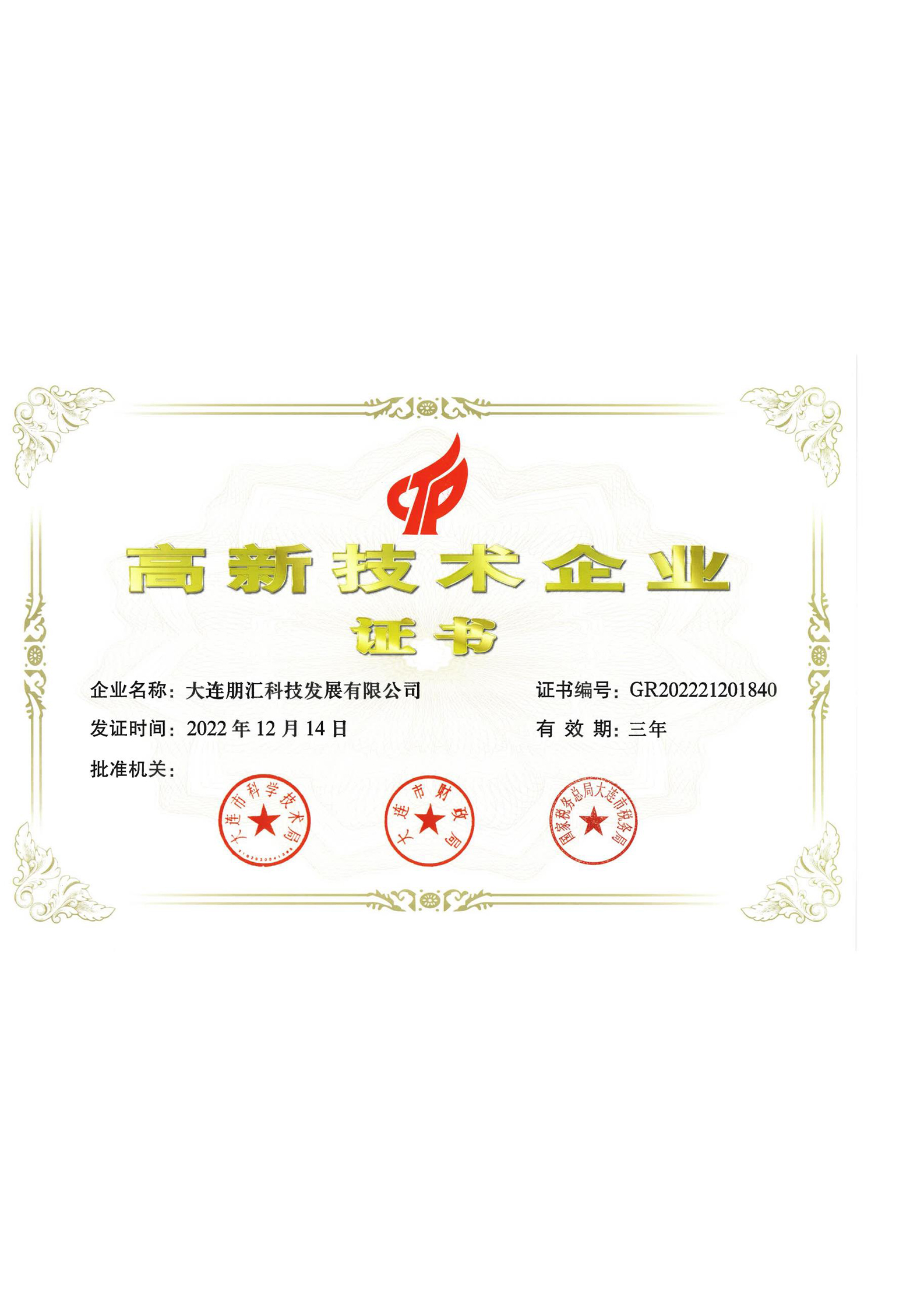 高新技術(shù)企業(yè)證書